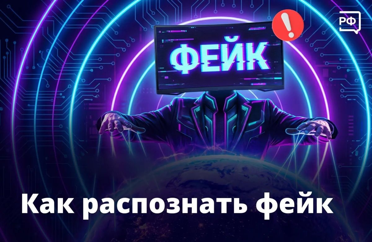 Учимся распознавать фейки в интернете
