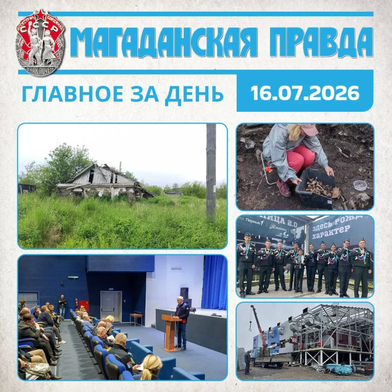 ГЛАВНОЕ ЗА ДЕНЬ. Медведь напал на человека возле поселка Ола в Магаданской области Губернатор Колымы поручил взять на контроль вопросы грузоперевозок и ценообразования в Эвенске Магаданские ученые продолжили раскопки...