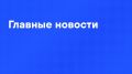 Главные новости дня:. Российские войска нанесли удары по украинским портам