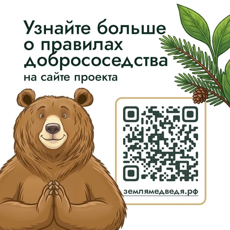 В начале летнего туристического сезона эксперты проекта «Земля медведя: правила добрососедства» напоминают о правилах поведения при встрече с медведем В начале летнего туристического сезона эксперты проекта «Земля медведя: правила добрососедства» напоминают о правилах поведения при встрече с медведем