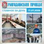 ГЛАВНОЕ ЗА ДЕНЬ. Юные магаданцы рассказали о своей подготовке к всероссийскому финалу «Зарницы 2.0» Новый магаданский роддом готов к установке современного медицинского оборудования Городские власти не могут напрямую...