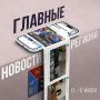 Развитие инфраструктуры в Эвенске, подготовка к приемке реабилитационного центра на Гороховом поле, фестиваль «Бакылдыдяк» и другие важные события недели вы найдете в ленте Правительства Магаданской области