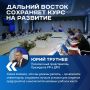 Дальний Восток продолжает курс на развитие