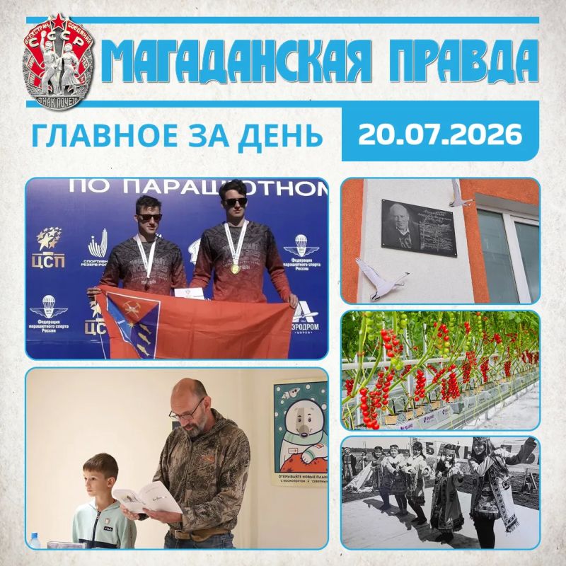 ГЛАВНОЕ ЗА ДЕНЬ. Магаданские парашютисты взяли множество наград на Чемпионате и первенстве России в Дубне Михаил Тарковский: Колымская трасса поменялась – раньше мы не могли так спокойно ехать Мемориальный знак писателю...