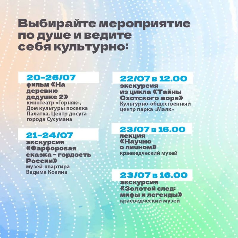 Минкульт Колымы представляет подборку интересных событий, которые можно посетить на неделе с 20 по 26 июля с Пушкинской картой Минкульт Колымы представляет подборку интересных событий, которые можно посетить на неделе с 20 по 26 июля с Пушкинской картой