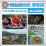 ГЛАВНОЕ ЗА ДЕНЬ. Участники юбилейного Х «Старательского фарта» определены в Магаданской области Губернатор отправился с рабочей поездкой в Среднеканский и Омсукчанский округа Колымы Квоты на рабочие места для ветеранов...