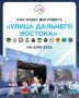 Каждый год Восточный экономический форум становится местом, где Дальний Восток демонстрирует свои главные достижения и планы на будущее