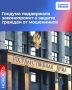 Госдума поддержала законопроект о защите граждан от мошенников