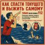Спасение утопающего – дело рук подготовленного человека