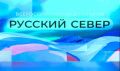 "Русский Север" - третий и уже родной