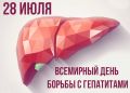 28 июля – Всемирный день борьбы с гепатитом!