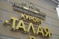 Жители Магаданской области смогут приобрести льготные путевки в санаторий «Талая» в 2026 году
