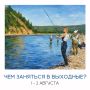 Чем заняться в Магадане на выходных 1-2 августа