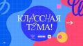 Учитель химии и биологии Ольской школы Яна Фандеева вышла в полуфинал телешоу «Классная тема»