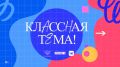 Учитель из Магаданской области Яна Фандеева стала полуфиналисткой пятого сезона телешоу «Классная тема»