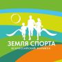 Напоминаем: уже в это воскресенье семейный марафон "Земля спорта"!