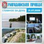 ГЛАВНОЕ ЗА ДЕНЬ. Фестиваль любительской рыбалки «Клевая Колыма» пройдет в Магаданской области 1 августа Вторую очередь домов для туристов возводят на острове Завьялова возле Магадана Психолог объяснила влияние сурового...