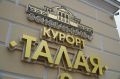 Жители Магаданской области смогут приобрести льготные путевки в санаторий «Талая» в 2026 году