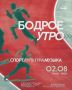 БОДРОЕ УТРО | Воскресенье — день активного отдыха