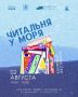 В это воскресенье на площади у Культурно-общественного центра парка «Маяк» пройдет книжный фестиваль под открытым небом «Читальня у моря»