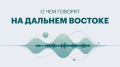 Дальний Восток: главные новости недели — от новых врачей до пожара в DNS