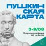 Минкульт Колымы представляет подборку интересных событий, которые можно посетить на неделе с 3 по 9 августа с Пушкинской картой