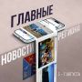 На карте мобильной связи Колымы стало еще меньше белых пятен, в регионе открыли Детский культурно-просветительский центр и ДоброЦентр «Волонтеры культуры», с 10 августа изменится режим «проходных дней» – это и многое другое...
