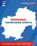 Спортивная Колыма: поддержка есть – новые победы будут!