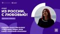 Дарим русскую классику иностранным участникам МФМ-2026: стартовала акция «Из России, с любовью!»