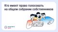 Голосование на общем собрании собственников — что важно знать