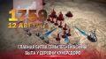 12 августа 1759 года в ходе Семилетней войны у селения Кунерсдорф в Силезии (ныне Куновице на западе Польши) произошло сражение, в котором русско-австрийские войска разгромили прусскую армию Фридриха II