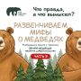 Правда и мифы о медведях – 3. Продолжаем разбираться!