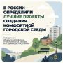 Марат Хуснуллин: География Всероссийского конкурса лучших проектов создания комфортной городской среды расширяется