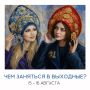 Чем заняться в Магадане на выходных 15-16 августа