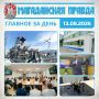 ГЛАВНОЕ ЗА ДЕНЬ. Два корабля Тихоокеанского флота прибудут в Магадан 4 сентября У Магаданской областной больницы сменился руководитель Капитальный ремонт школы №28 планируют завершить до 25 августа В Магадане прошел...