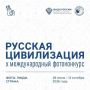 Продолжается приём заявок на X Юбилейный Международный фотоконкурс «Русская цивилизация» до 12 октября 2026 года на официальном сайте Конкурса