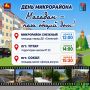Приглашаем на «День микрорайона» 15 августа