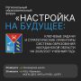 24 августа в Магадане стартует региональный образовательный форум «Настройка на будущее»