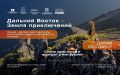 Продолжается прием заявок на Всероссийский конкурс «Дальний Восток – Земля приключений»