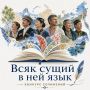 Рассказать о своей национальности в творческом сочинении могут колымчане серебряного возраста