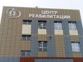 В Магадане открылся многопрофильный реабилитационный центр