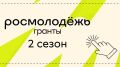 Магаданцев приглашают принять участие во 2 сезоне конкурса «Росмолодежь.Гранты»