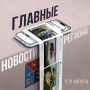 Что сделать, чтобы получить новую профессию, какой объект построили для рыбаков и любителей морских прогулок, как выглядит многопрофильный центр реабилитации, построенный на Гороховом поле – это и многое другое вы узнаете из...