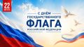 Уважаемые магаданцы!. Поздравляю вас с Днём Государственного флага Российской Федерации! Российский триколор — один из главных символов нашей страны, объединяющий её прошлое, настоящее и будущее