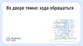 Что делать, если во дворе недостаточно освещения