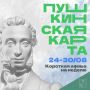 Минкульт Колымы представляет подборку интересных событий, которые можно посетить на неделе с 24 по 30 августа с Пушкинской картой