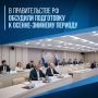 Вице-премьер Марат Хуснуллин провел заседание президиума Правительственной комиссии по региональному развитию