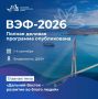 Опубликована деловая программа ВЭФ-2026