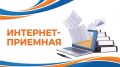 Напоминаем, что на сайте Магаданэнергосбыт.РФ работает сервис «Интернетприёмная»