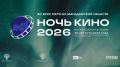 28 и 29 августа в стране состоится Всероссийская акция «Ночь кино», приуроченная Дню российского кино